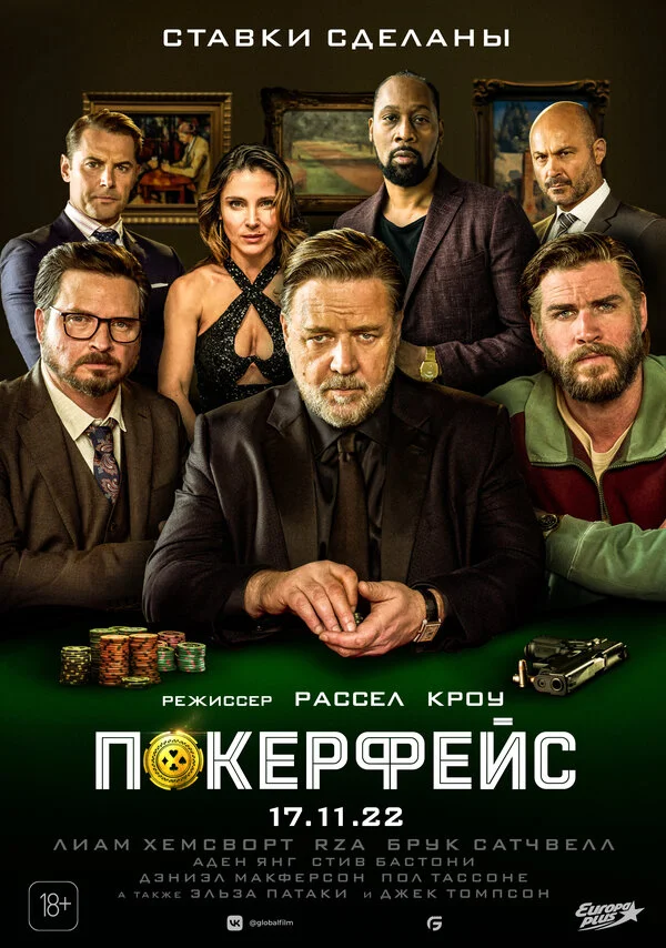Покерфейс постер